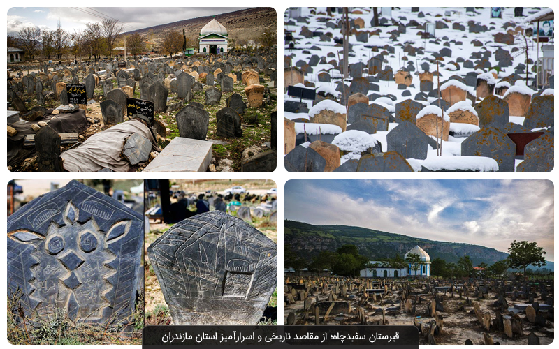 قبرستان سفیدچاه در استان مازندران